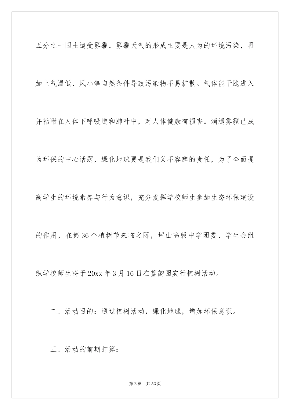 2024学校植树节活动策划方案_3_第2页