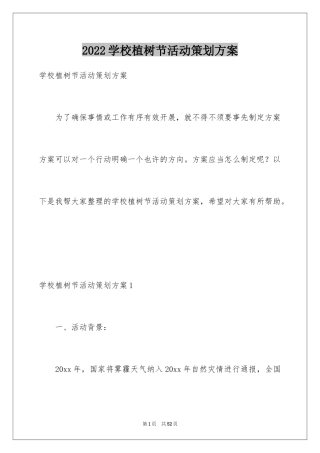 2024学校植树节活动策划方案_3