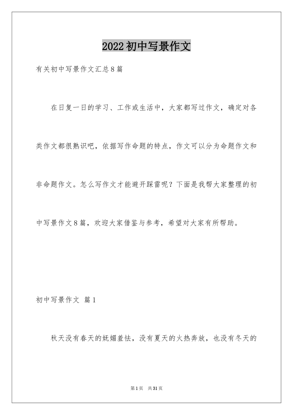 2024初中写景作文_18_第1页