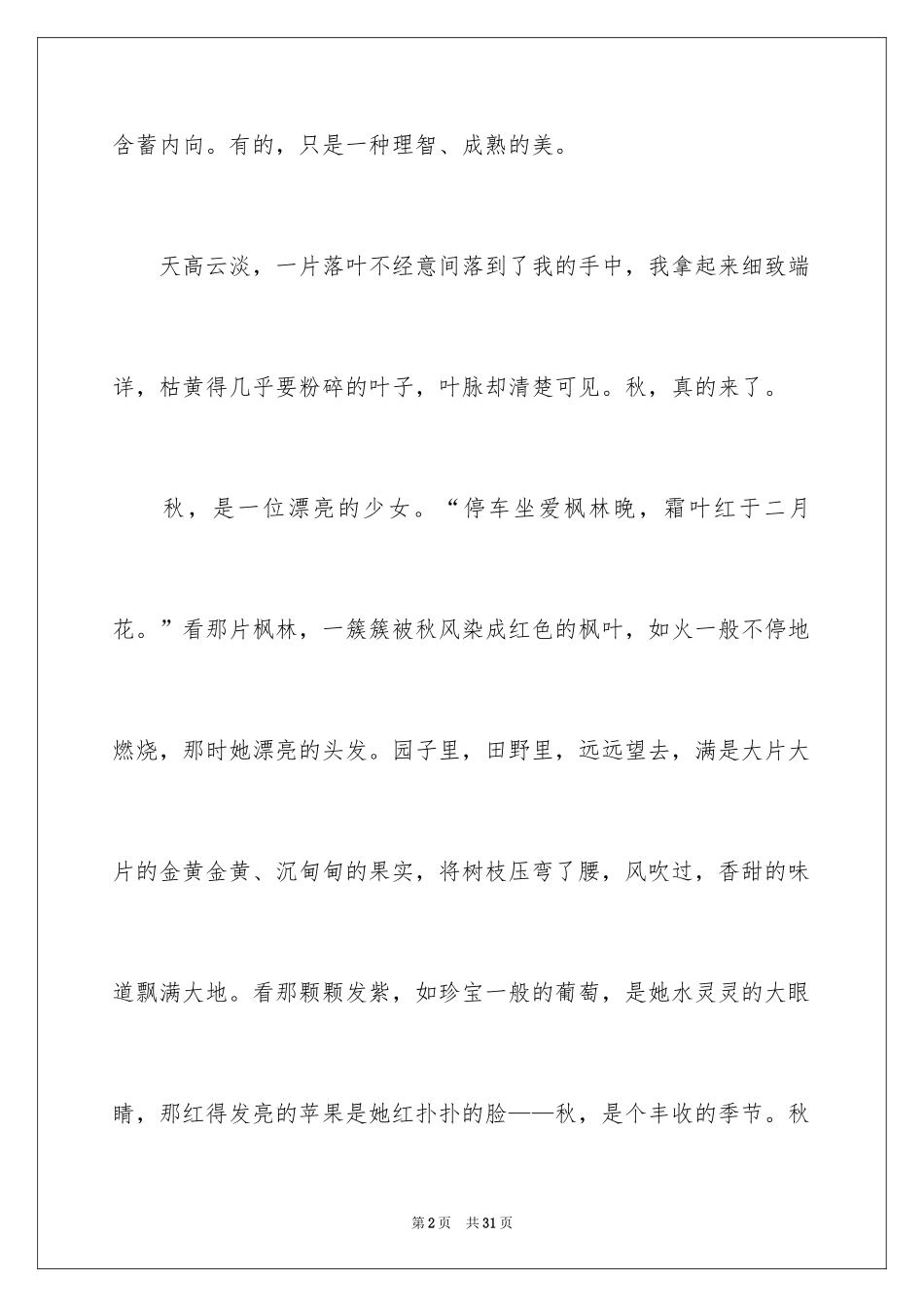 2024初中写景作文_18_第2页