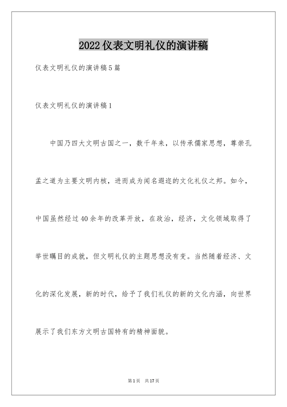 2024仪表文明礼仪的演讲稿_1_第1页