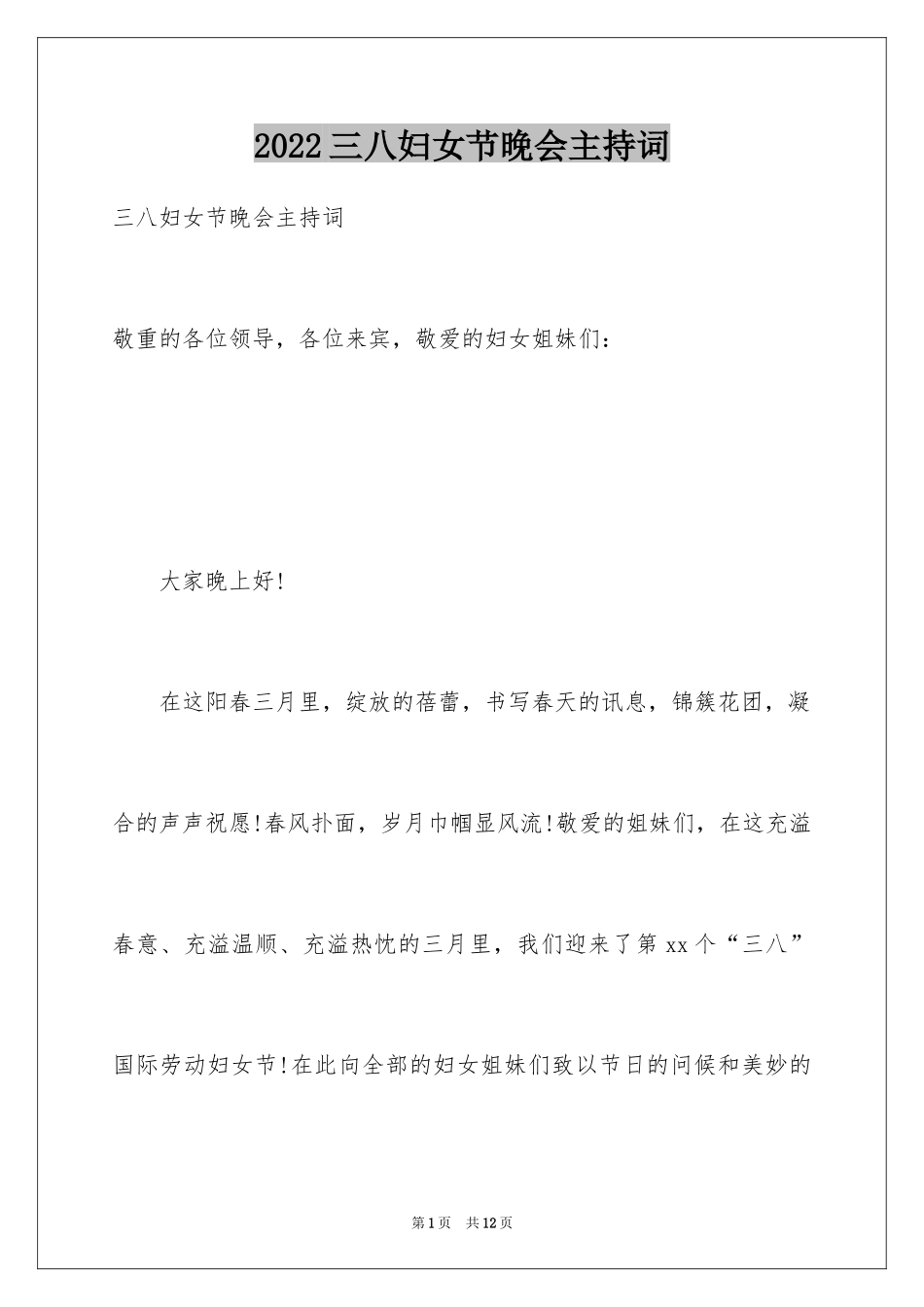 2024三八妇女节晚会主持词_第1页