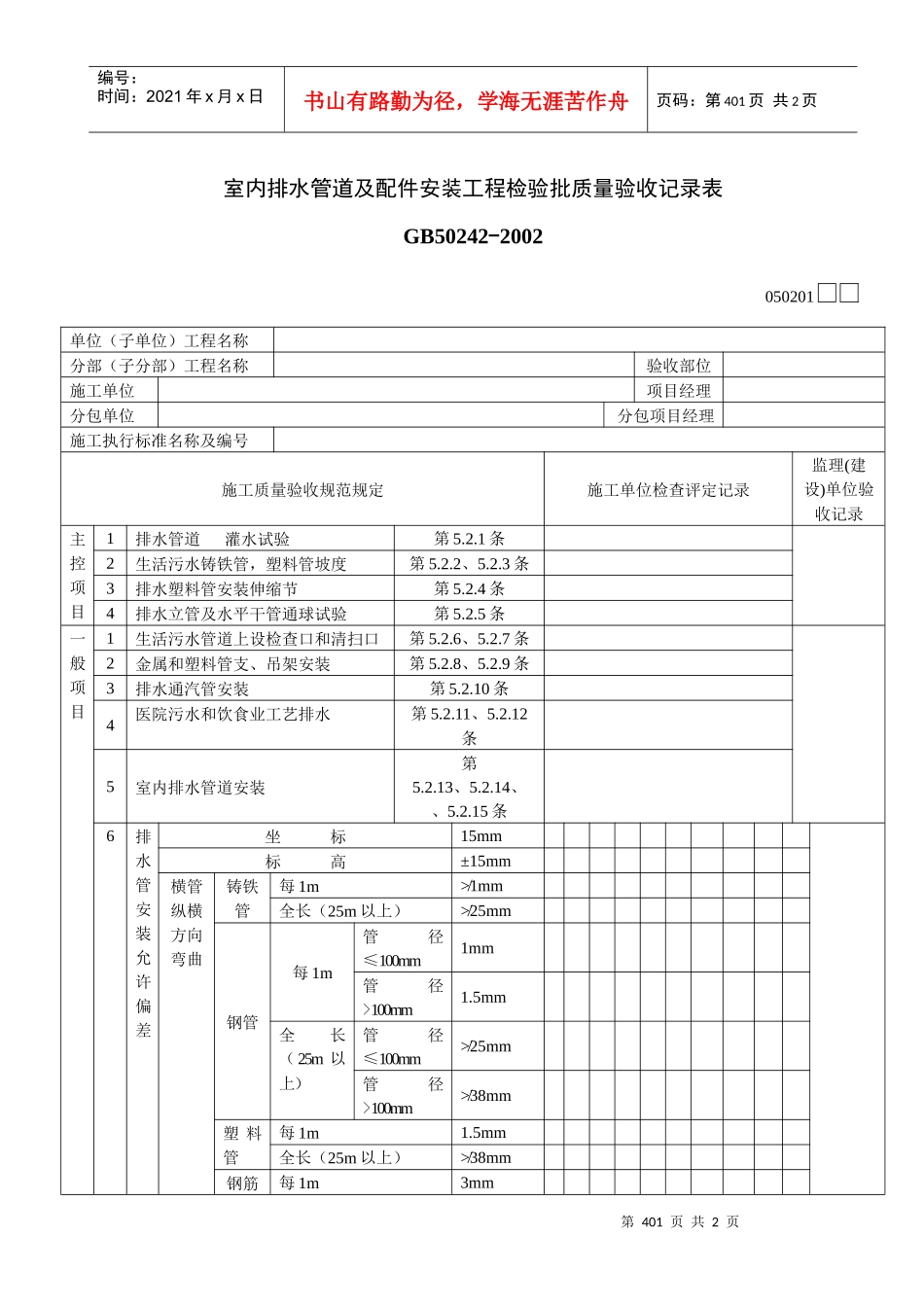 室内排水管道及配件安装工程检验批质量验收记录表_第1页