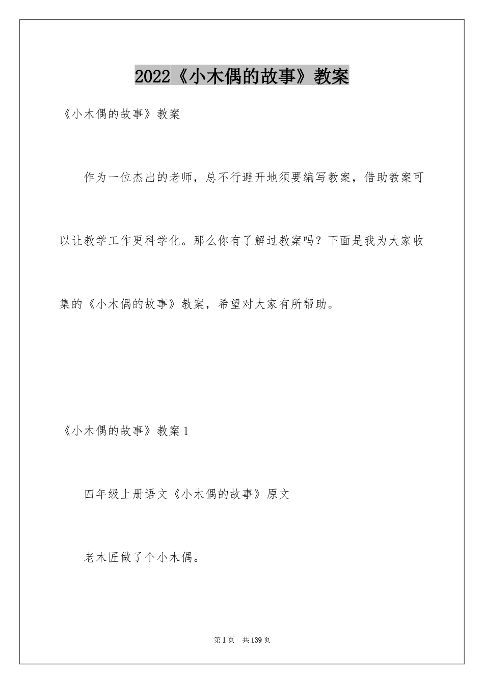 2024《小木偶的故事》教案_1_第1页