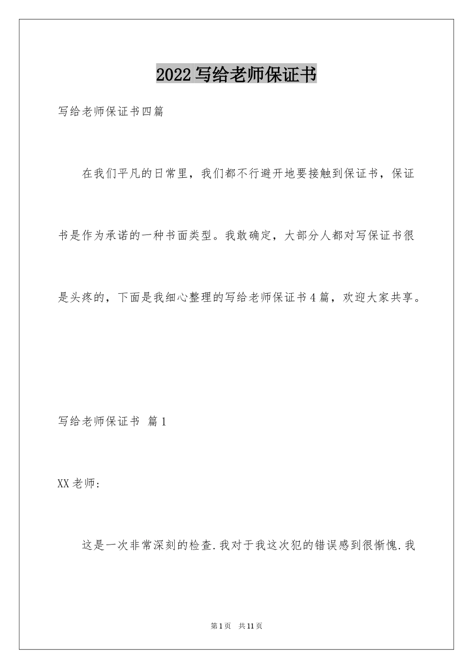 2024写给老师保证书_54_第1页