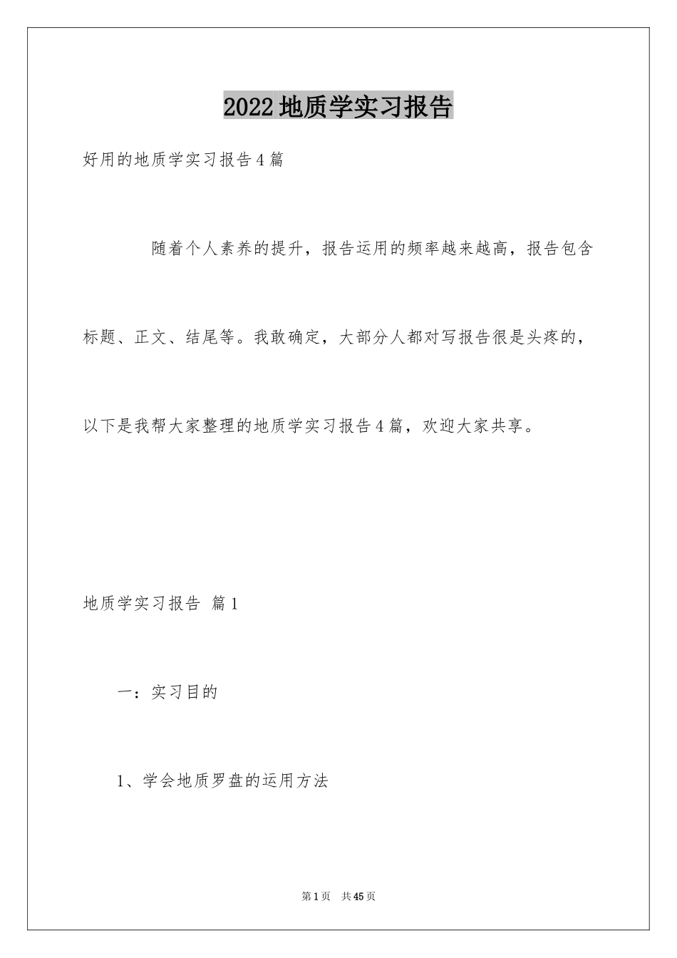 2024地质学实习报告_20_第1页