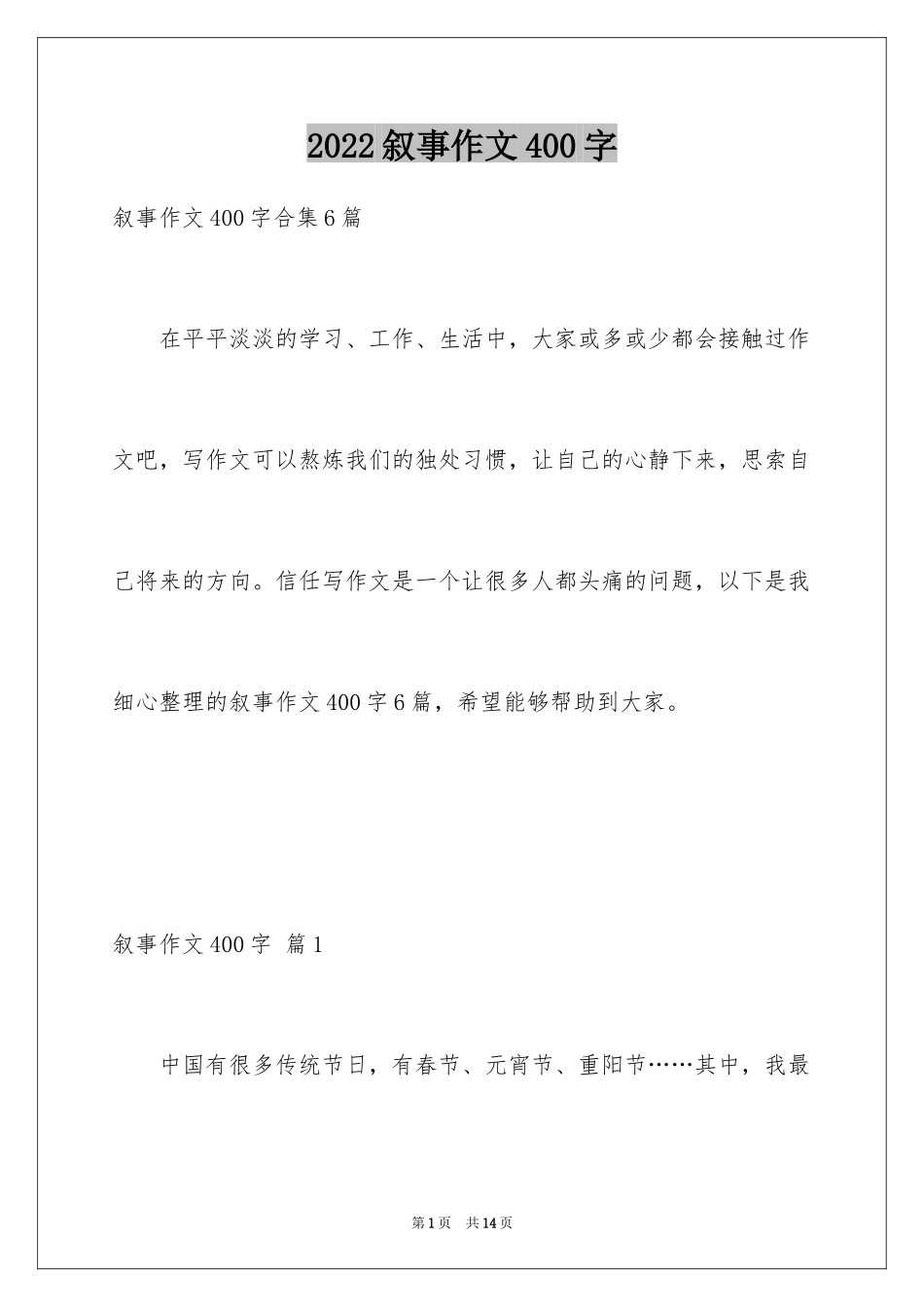 2024叙事作文400字_77_第1页