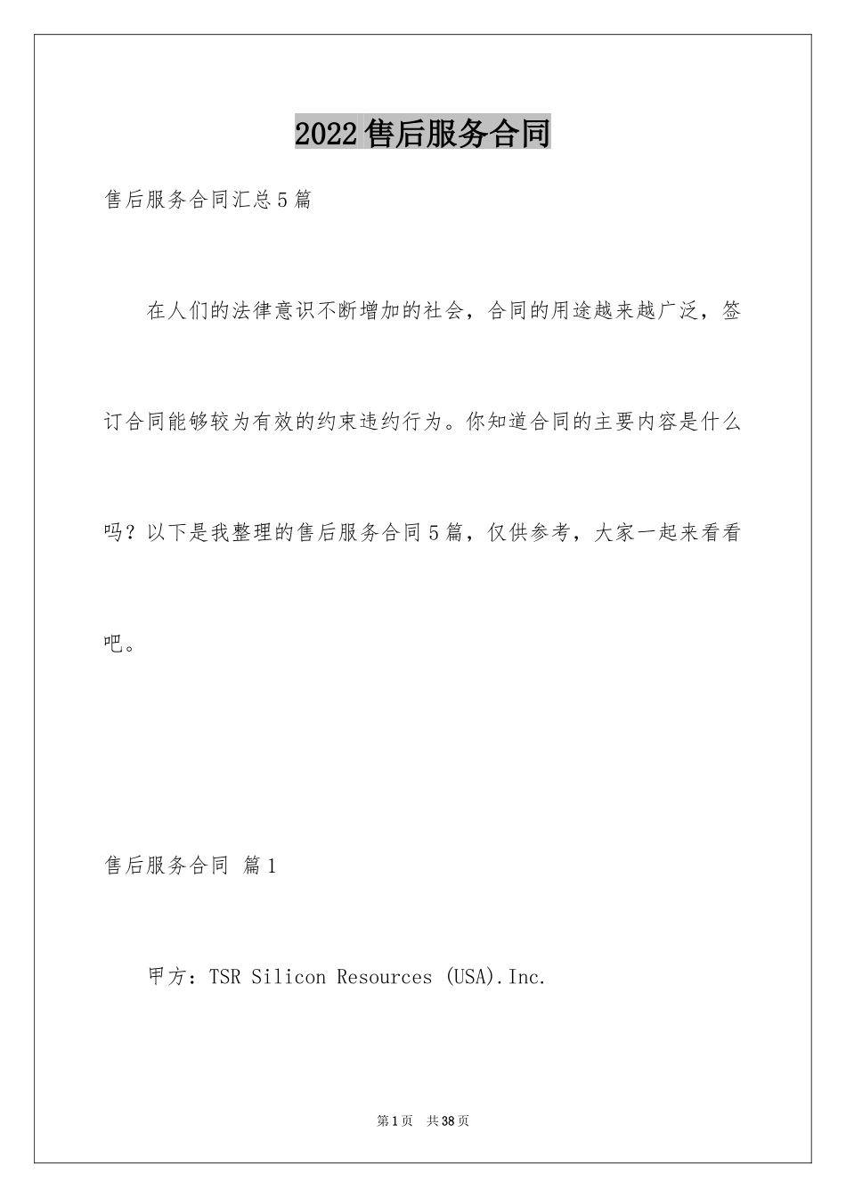 2024售后服务合同_52_第1页