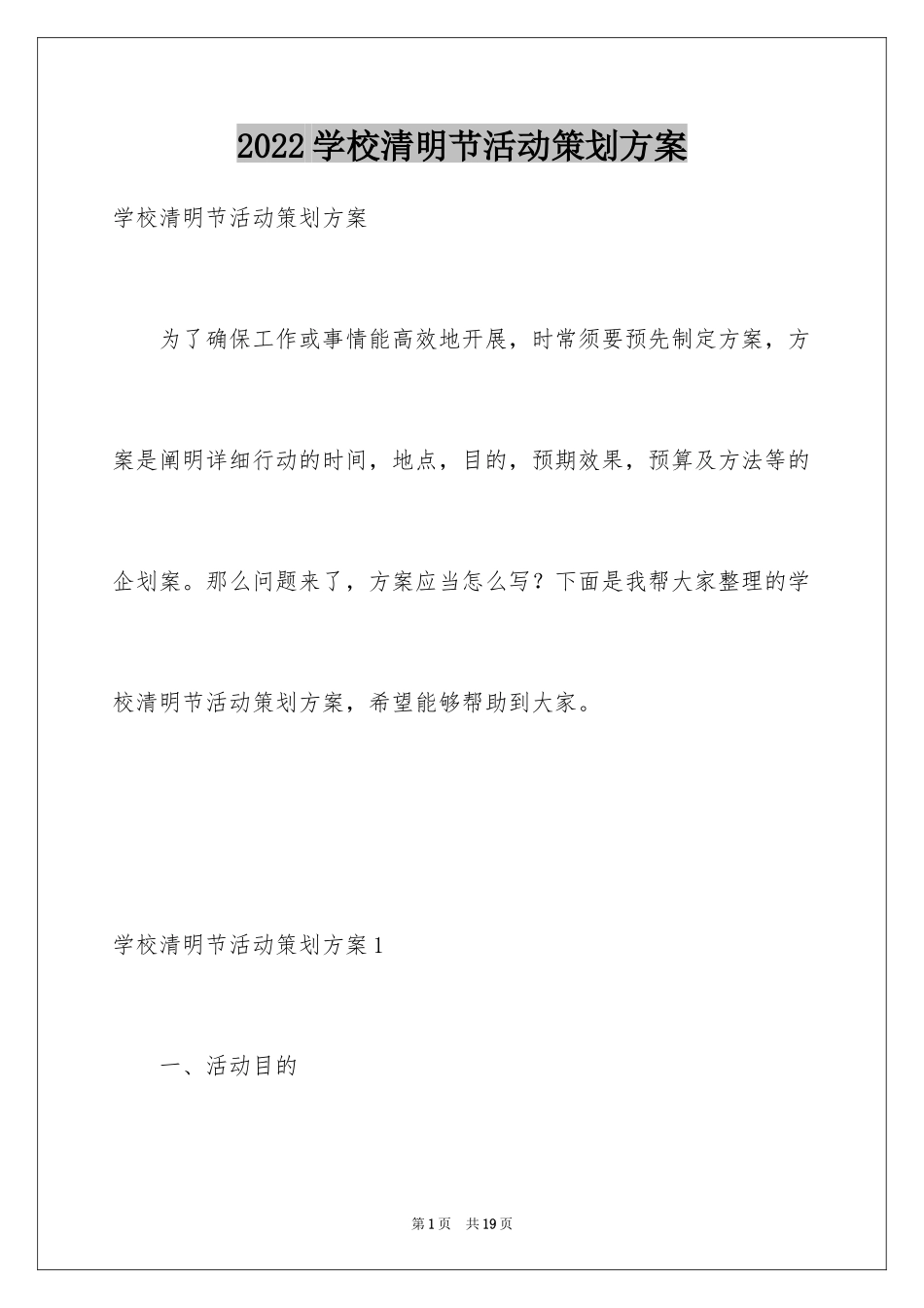 2024学校清明节活动策划方案_第1页