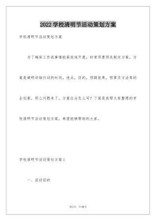 2024学校清明节活动策划方案