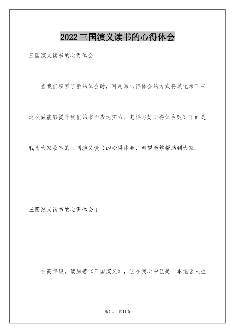 2024三国演义读书的心得体会_第1页