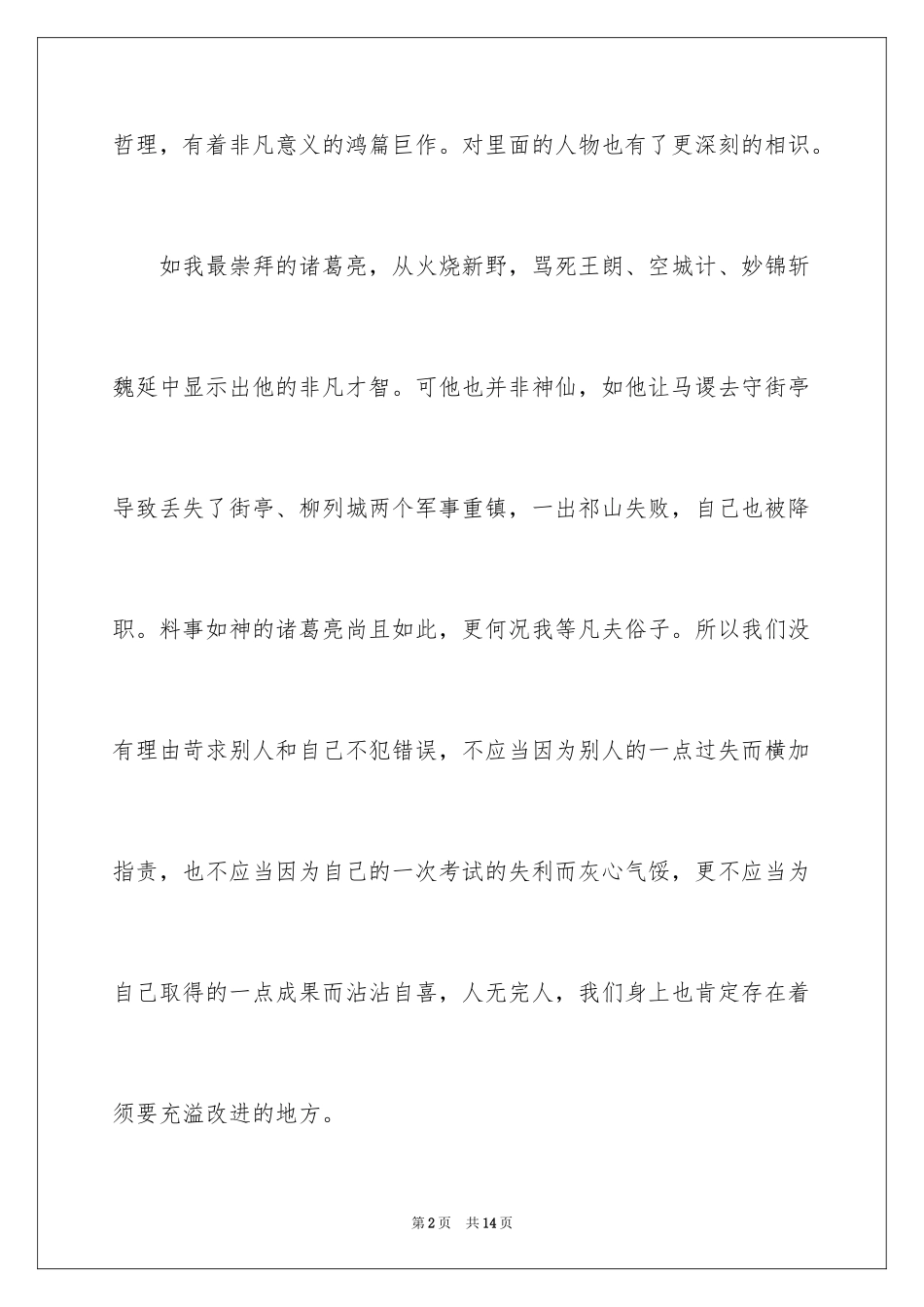 2024三国演义读书的心得体会_第2页