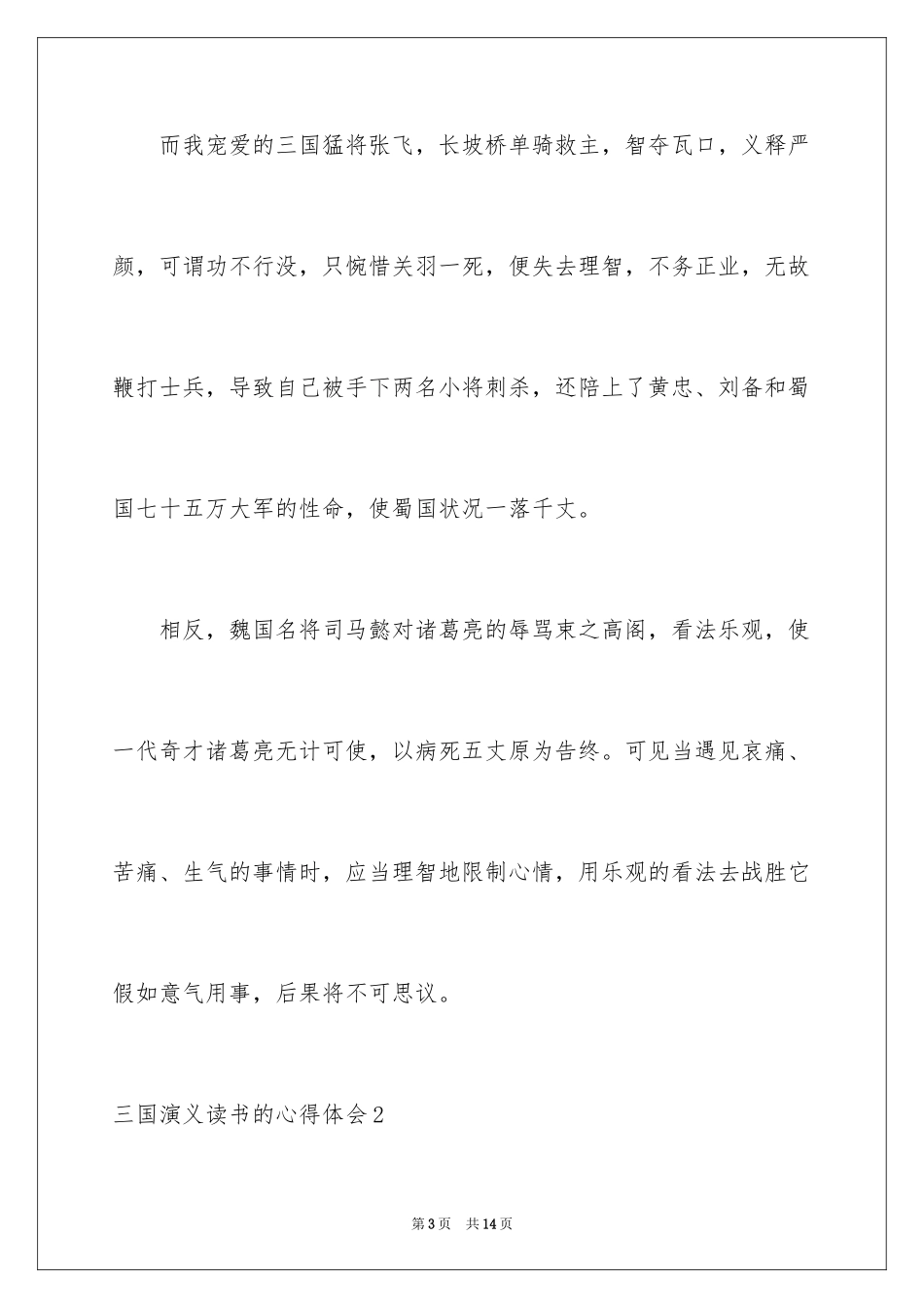2024三国演义读书的心得体会_第3页