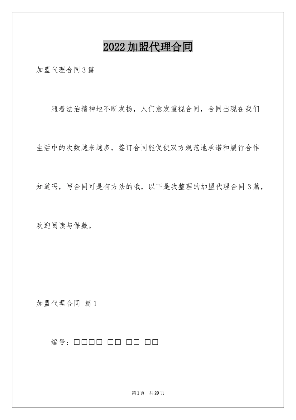 2024加盟代理合同_11_第1页