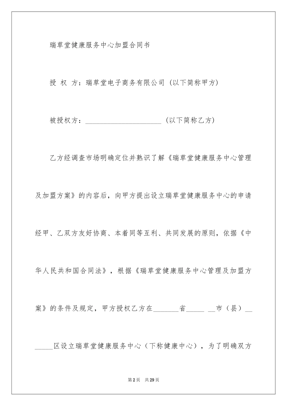 2024加盟代理合同_11_第2页