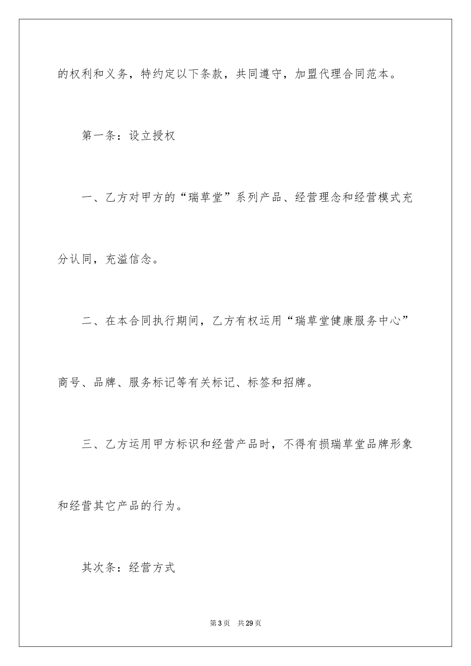 2024加盟代理合同_11_第3页