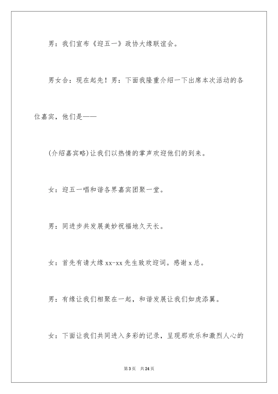 2024企业联谊会主持词_第3页