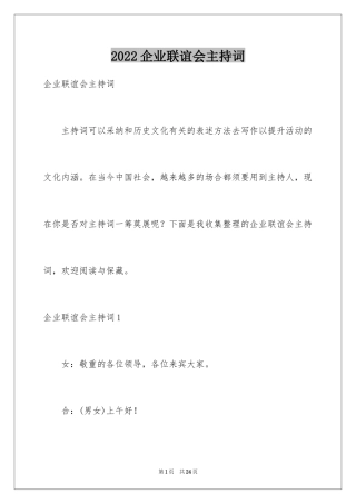 2024企业联谊会主持词