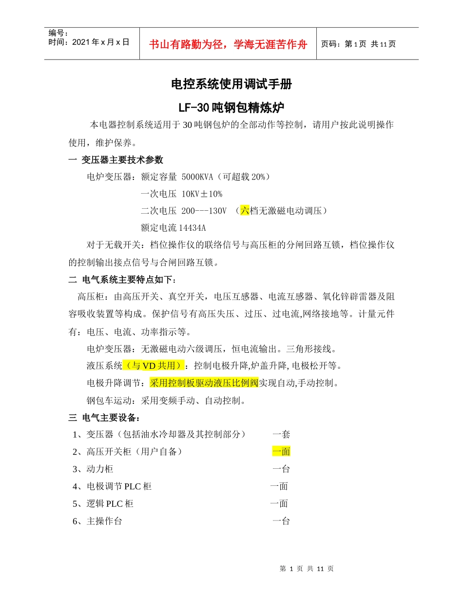 30tLF钢包炉电气使用调试手册_第1页