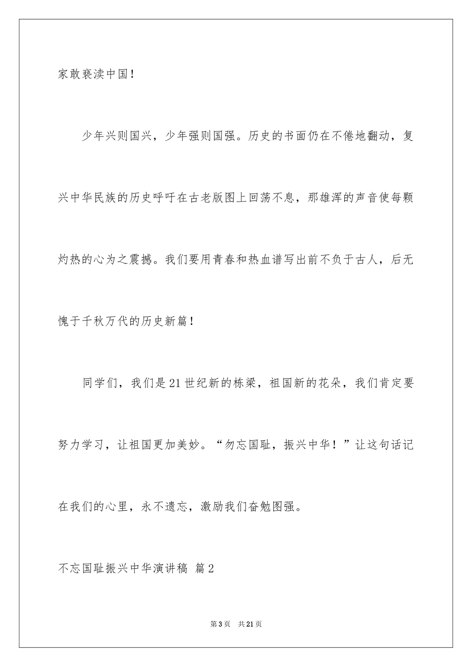 2024不忘国耻振兴中华演讲稿_57_第3页