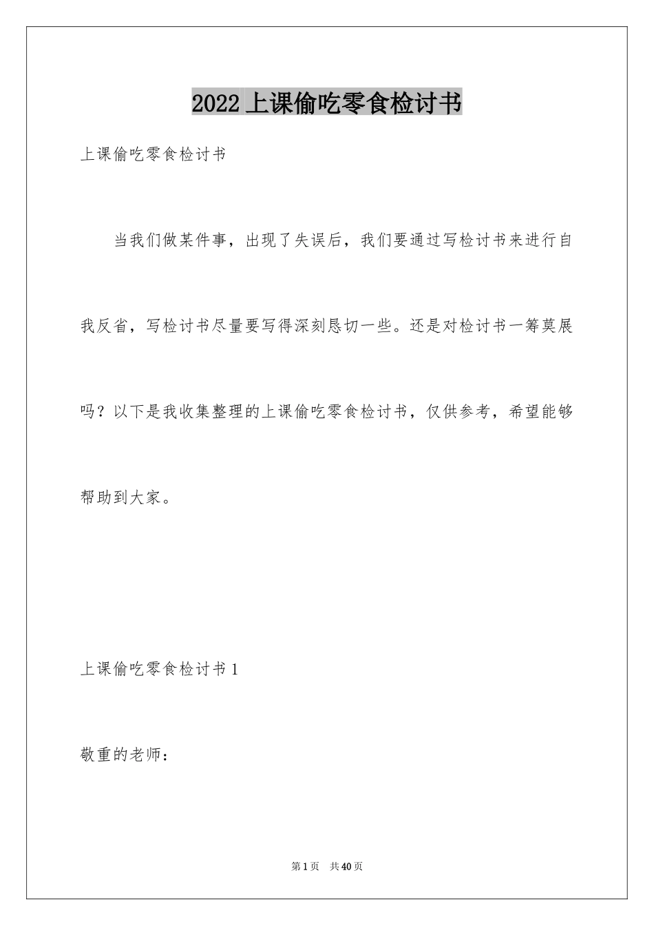 2024上课偷吃零食检讨书_第1页