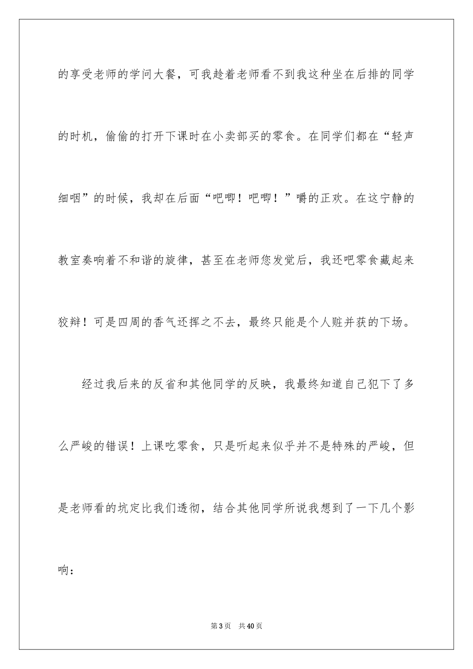 2024上课偷吃零食检讨书_第3页