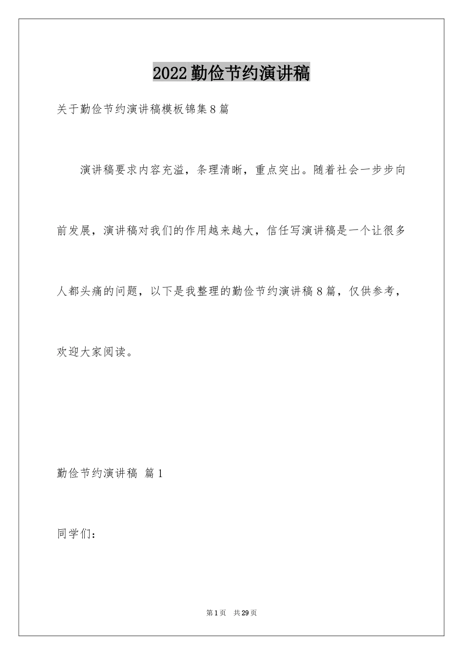 2024勤俭节约演讲稿_279_第1页