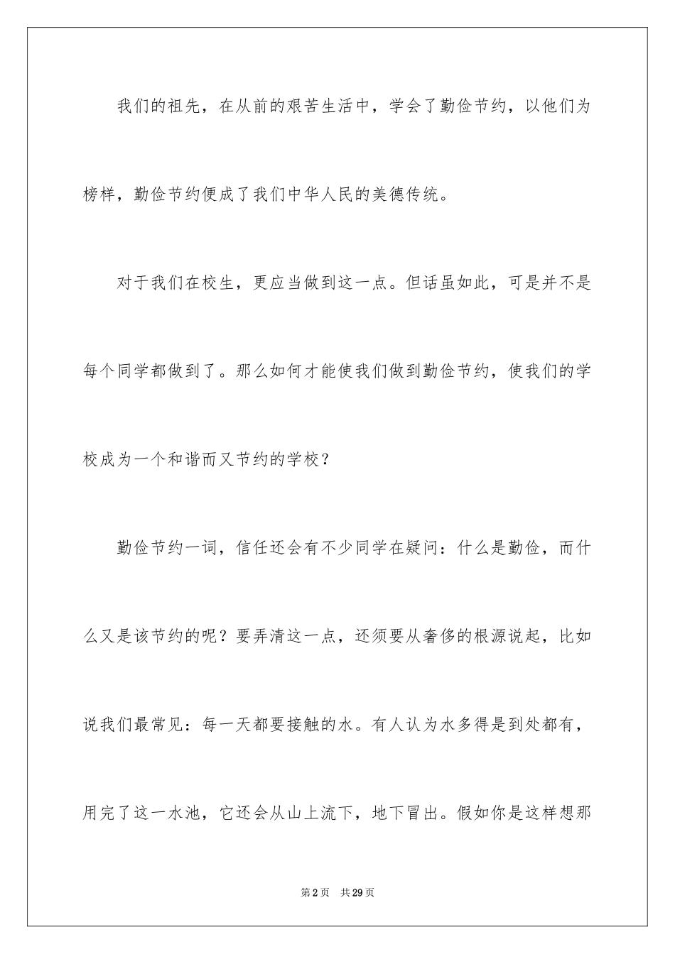 2024勤俭节约演讲稿_279_第2页
