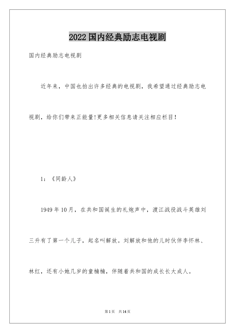 2024国内经典励志电视剧_第1页