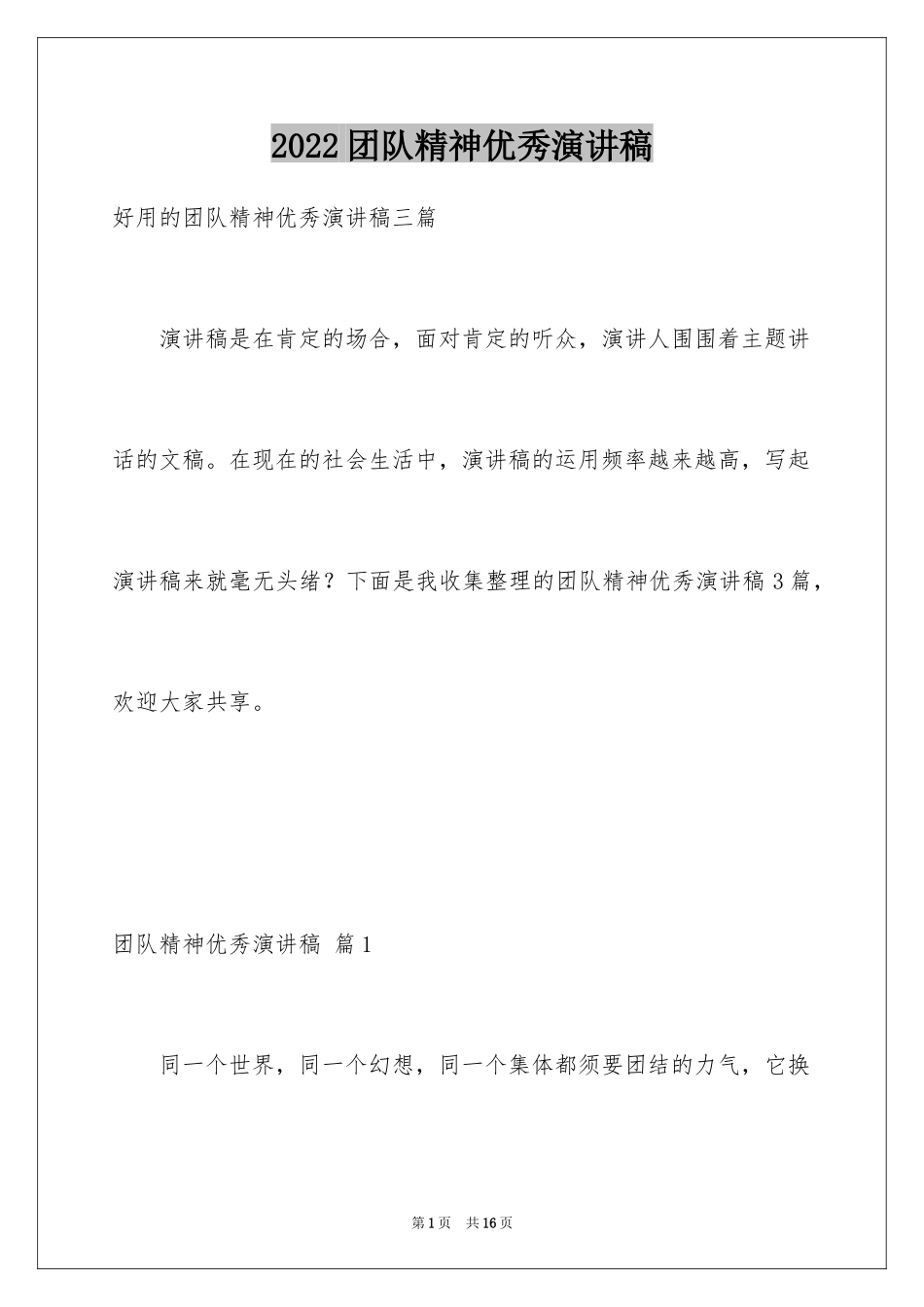 2024团队精神优秀演讲稿_21_第1页