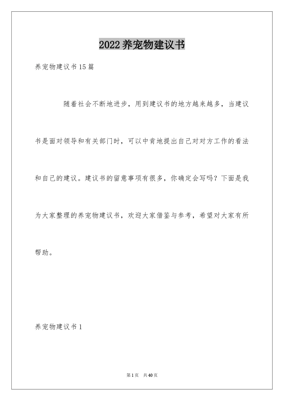 2024养宠物建议书_10_第1页