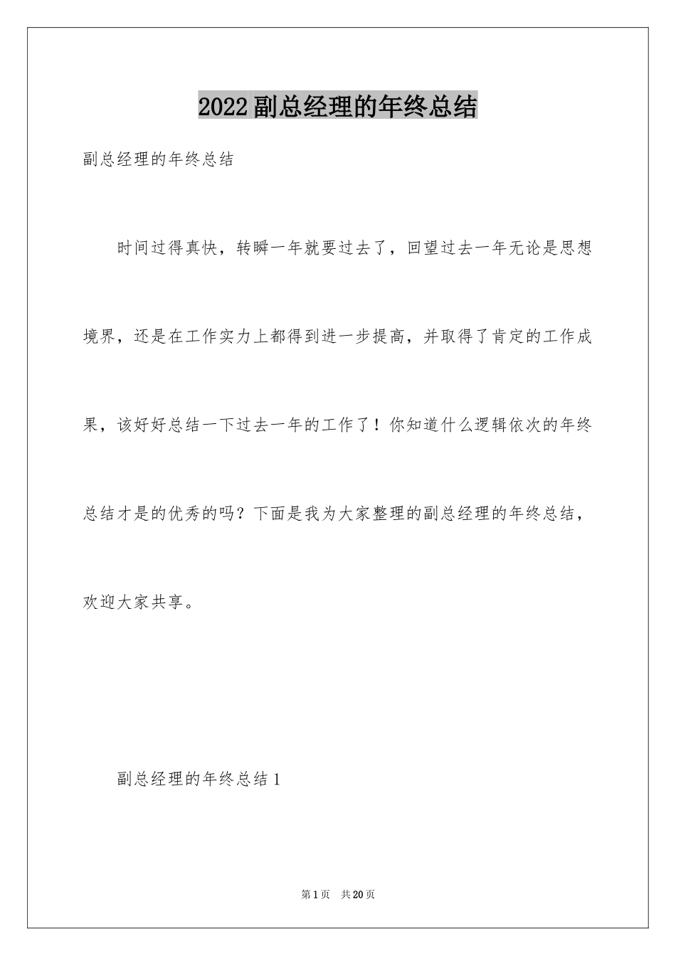 2024副总经理的年终总结_第1页