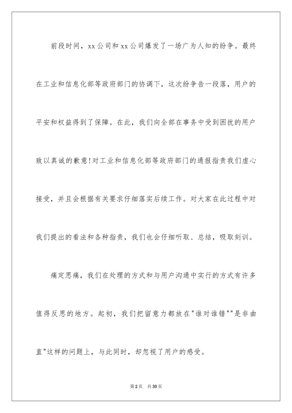 2024公开道歉信_70_第2页