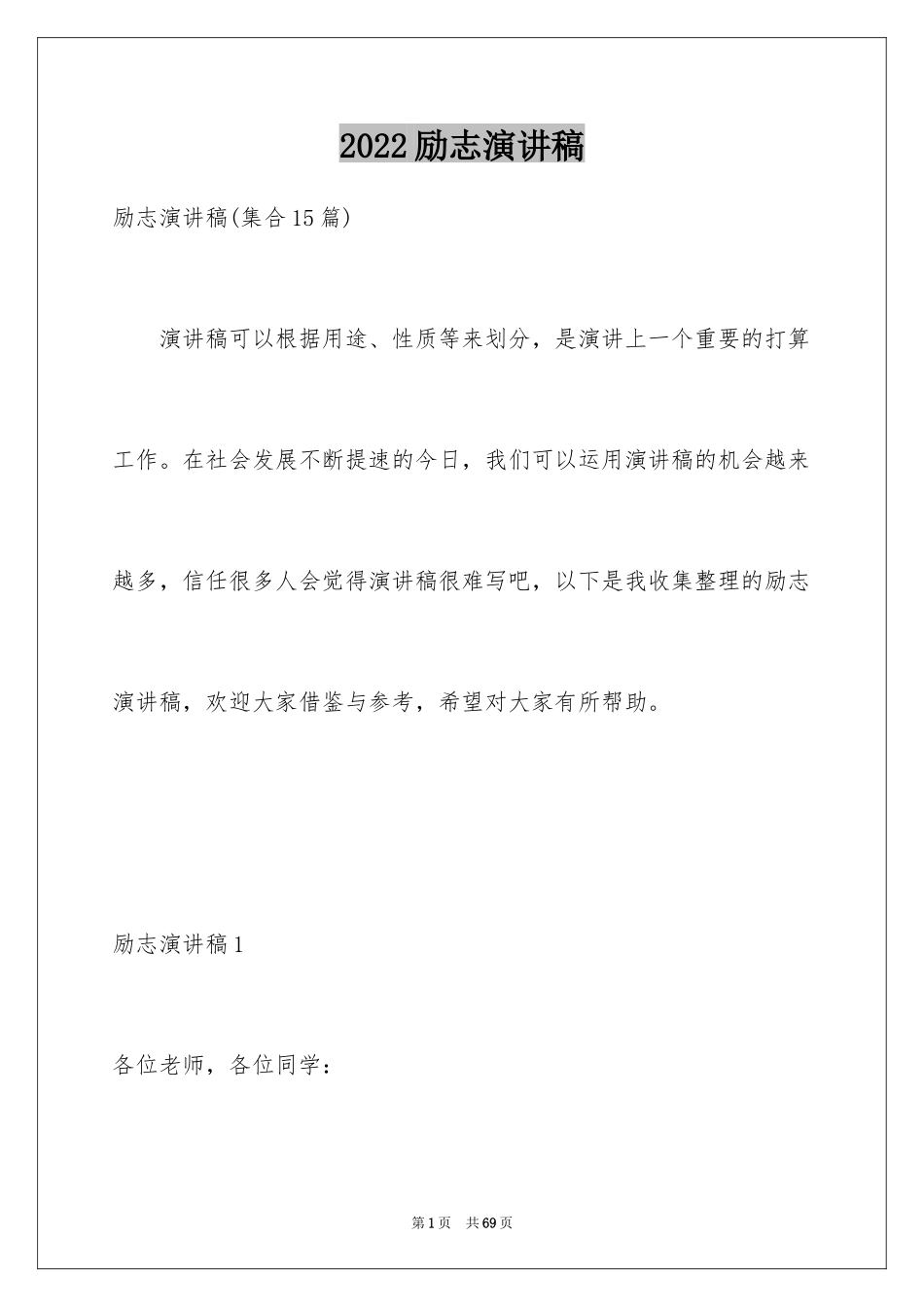 2024励志演讲稿_1701_第1页