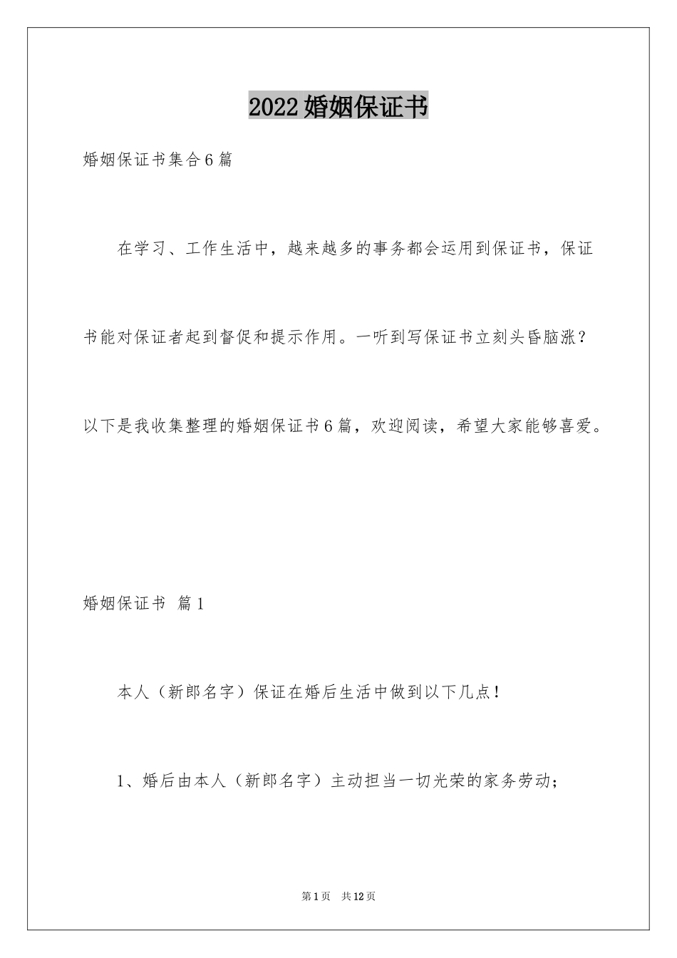 2024婚姻保证书_第1页