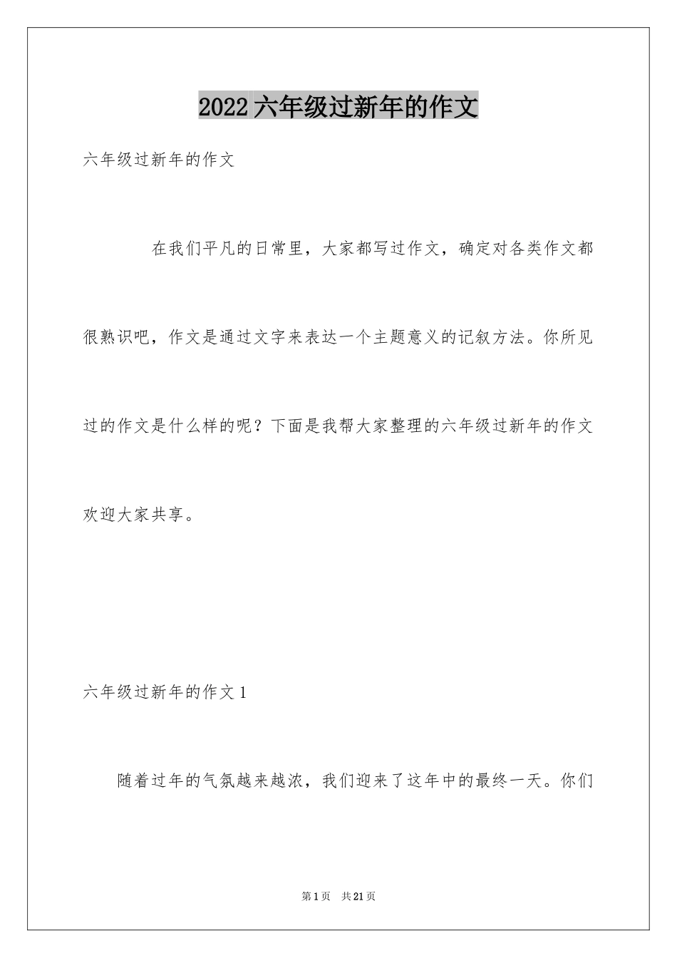 2024六年级过新年的作文_第1页