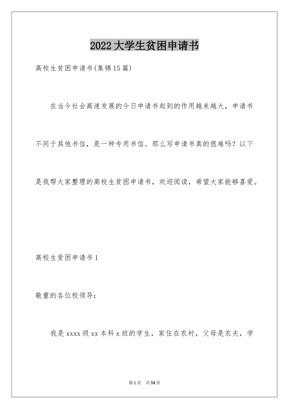 2024大学生贫困申请书_90_第1页