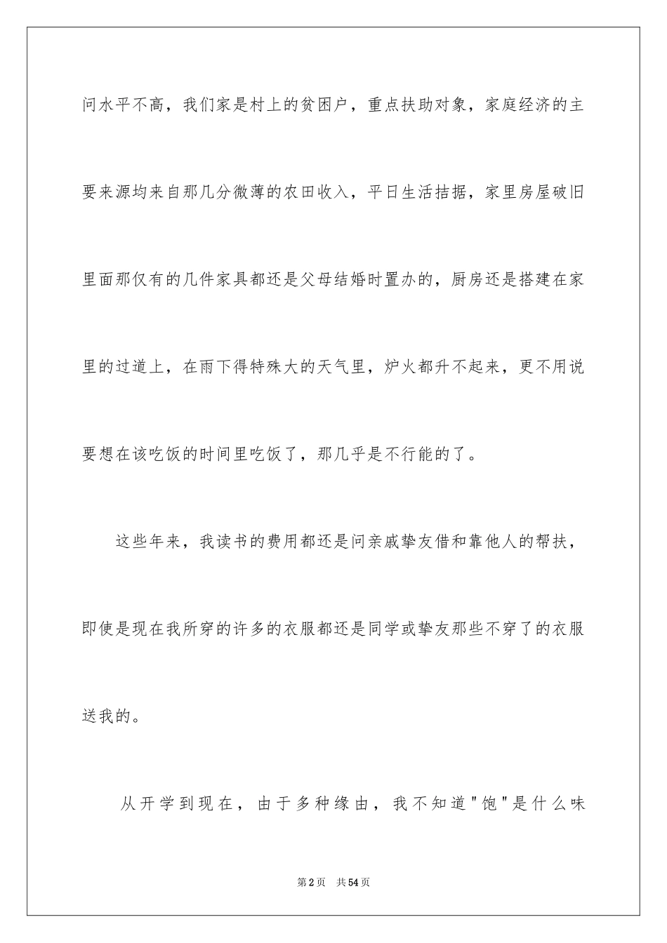2024大学生贫困申请书_90_第2页