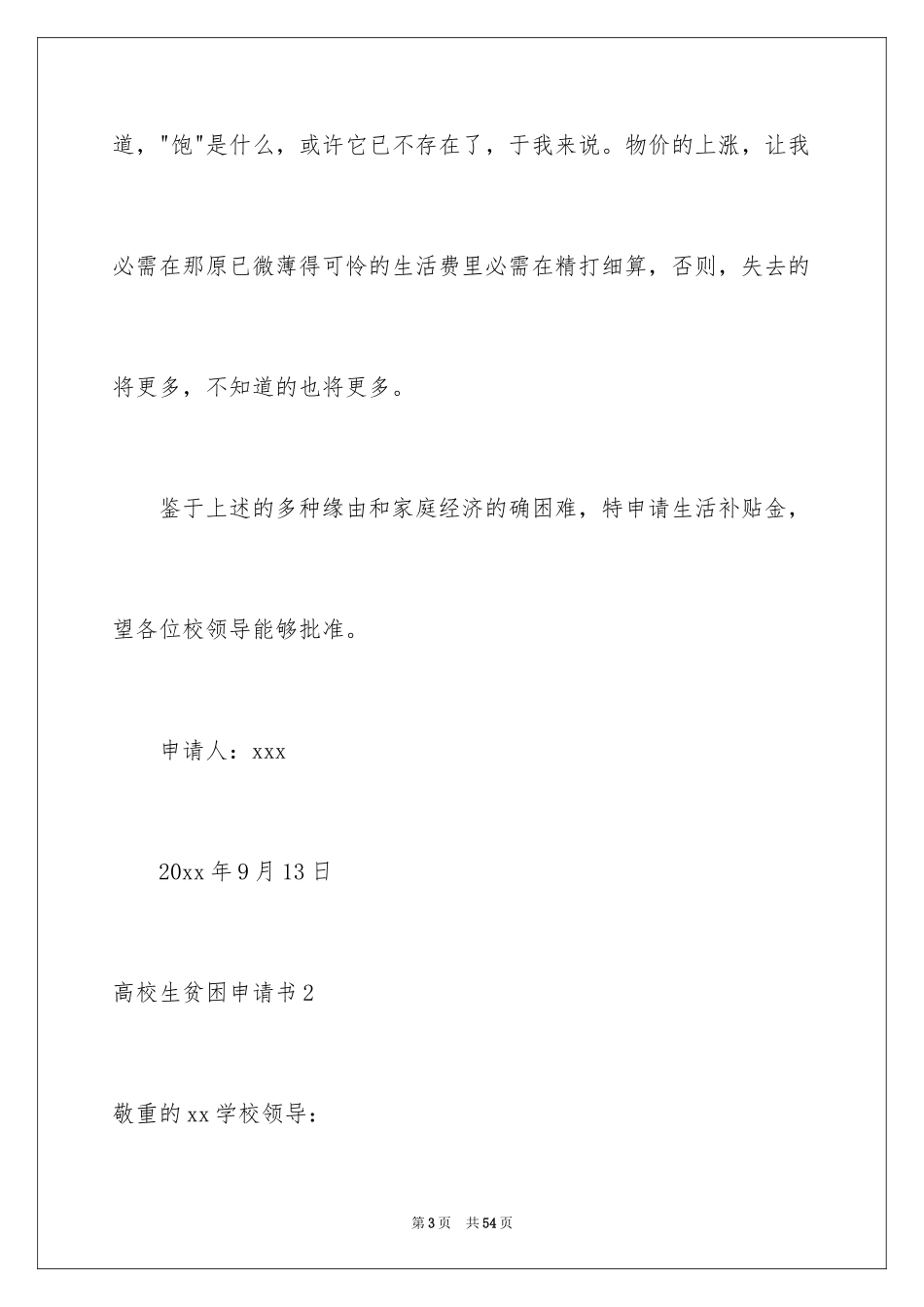 2024大学生贫困申请书_90_第3页
