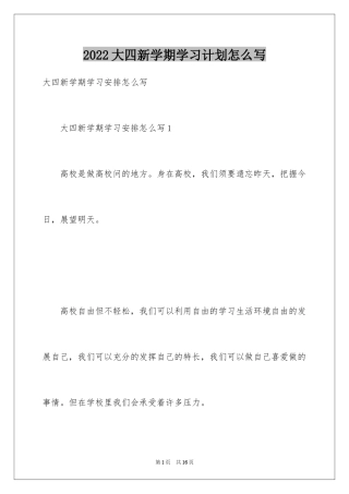 2024大四新学期学习计划怎么写