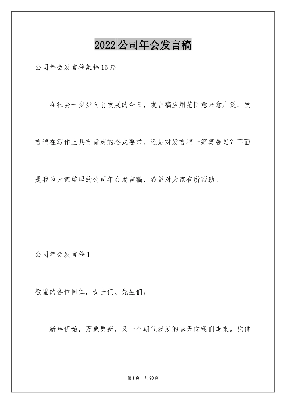 2024公司年会发言稿_76_第1页