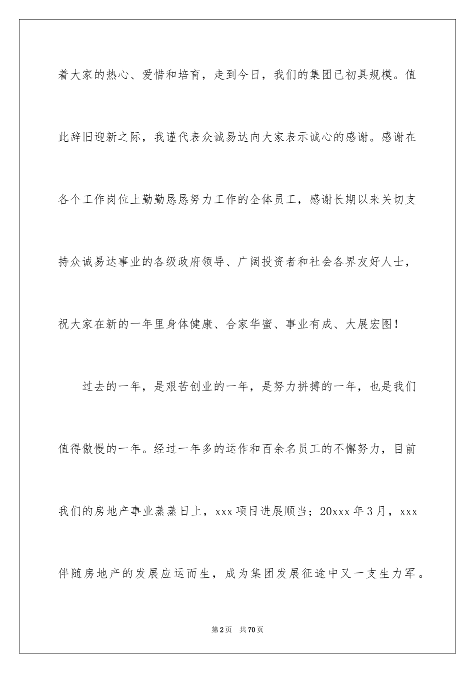 2024公司年会发言稿_76_第2页