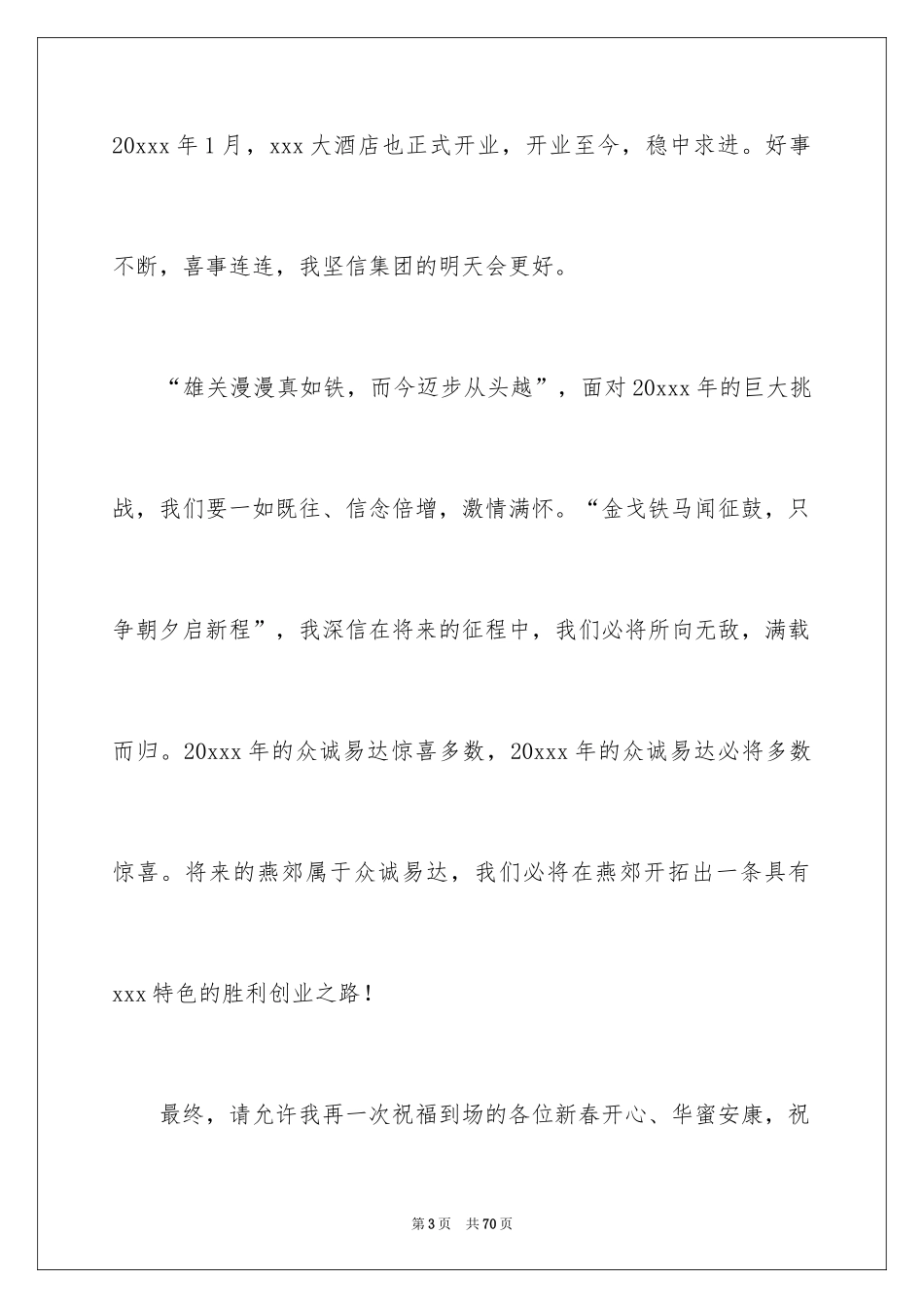 2024公司年会发言稿_76_第3页
