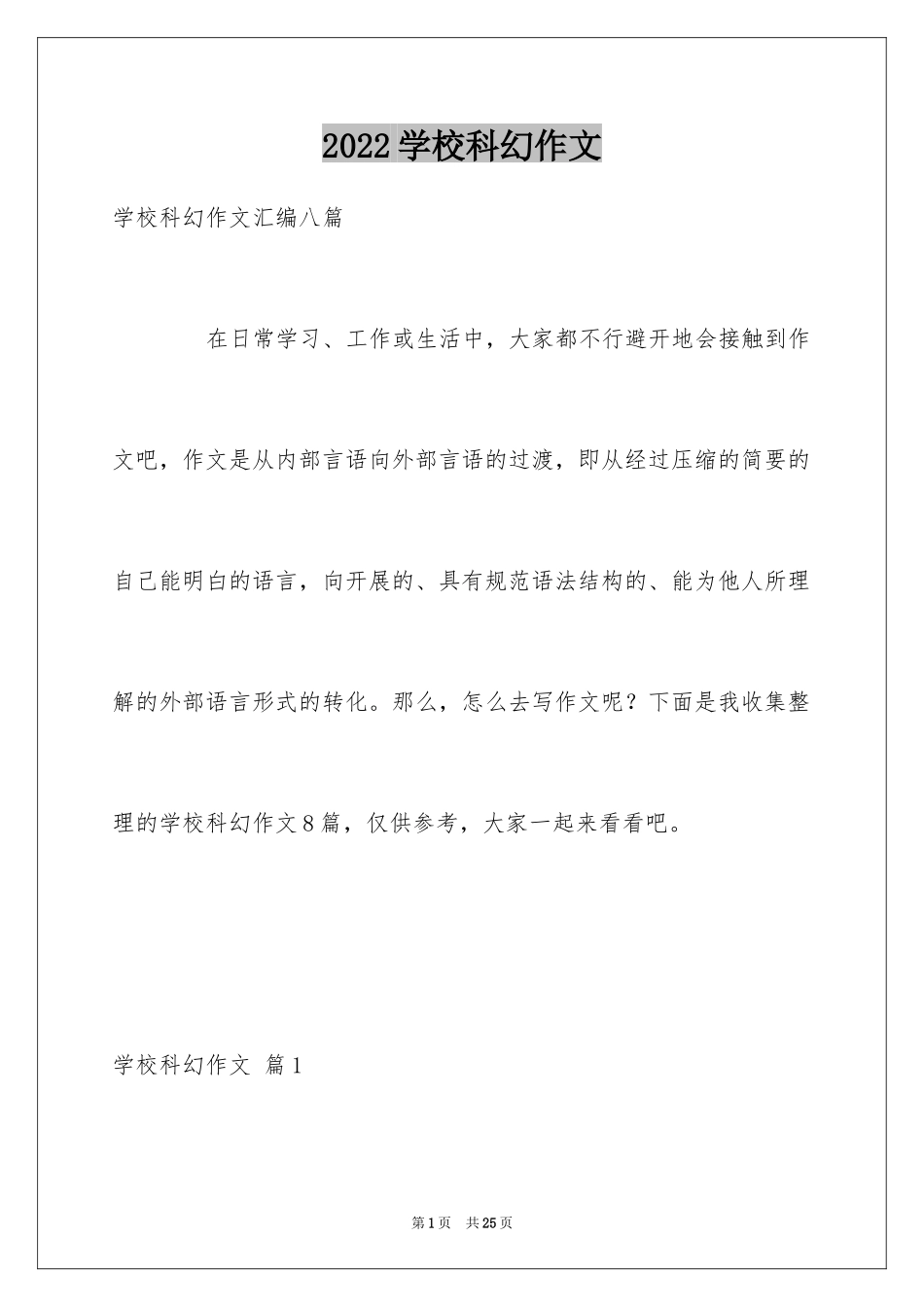 2024学校科幻作文_32_第1页