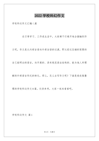 2024学校科幻作文_32