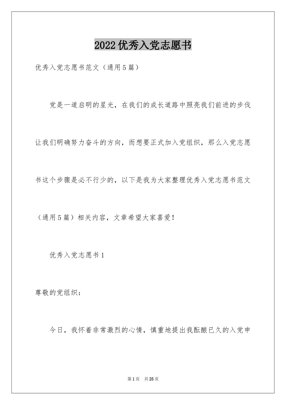 2024优秀入党志愿书_2_第1页