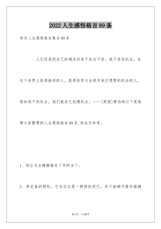 2024人生感悟格言89条_10