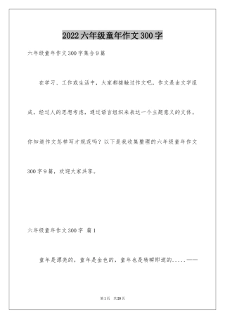 2024六年级童年作文300字_6