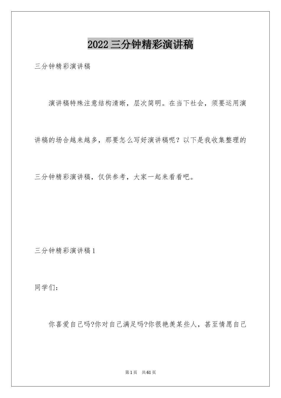 2024三分钟精彩演讲稿_第1页