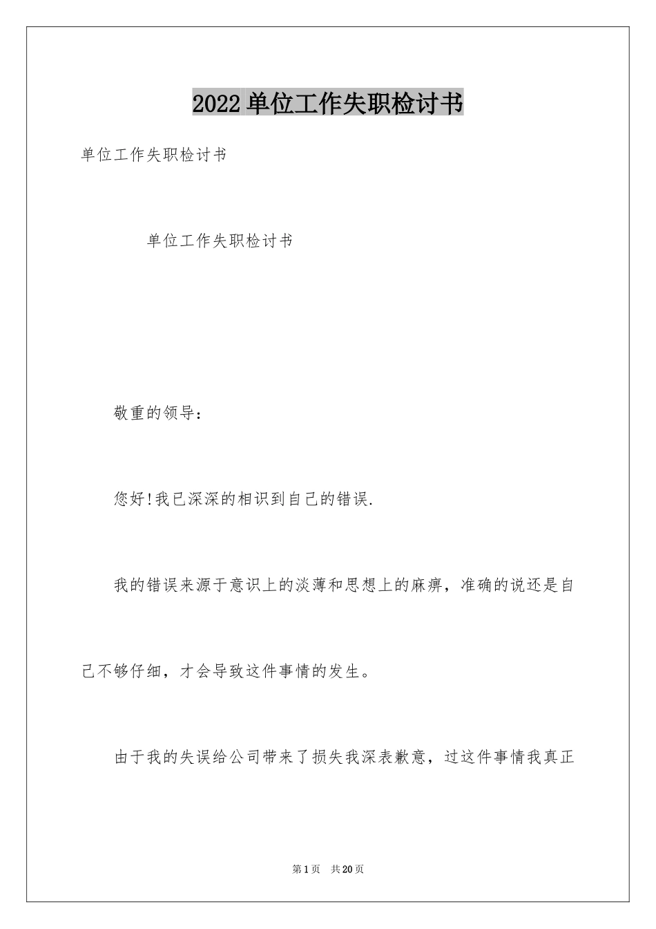 2024单位工作失职检讨书_1_第1页
